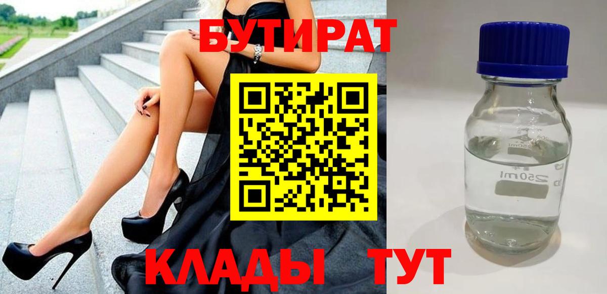 Белгород  Бутират 1.4BDO  Вход с VPN 