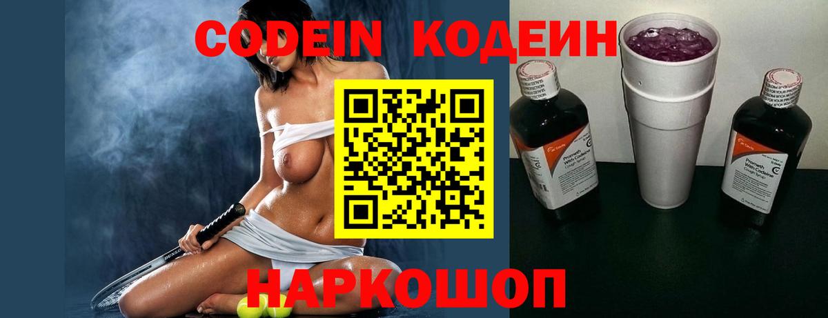 Кодеин Purple Drank Белгород